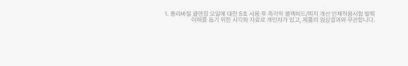 [5초만에 즉각적 블랙헤드/피지개선] 피캄 언더포어 홀리바질 클렌징오일190ml 상세페이지 20